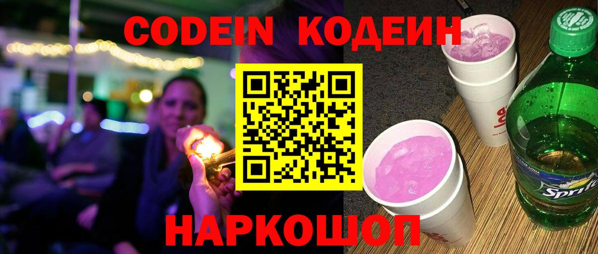 Кодеиновый сироп Lean Purple Drank  Вход с VPN  Красноперекопск 