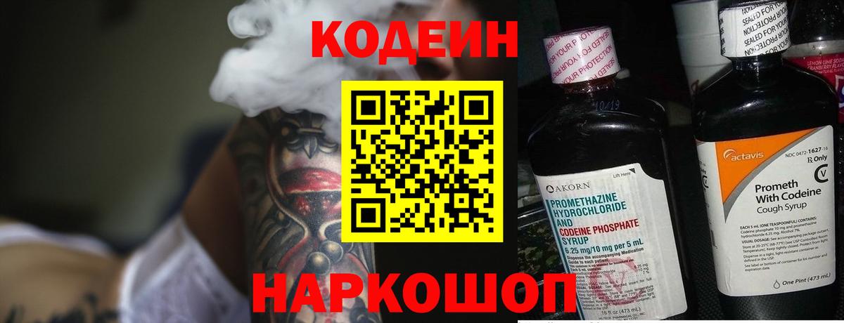 Codein напиток Lean (лин) Красноперекопск